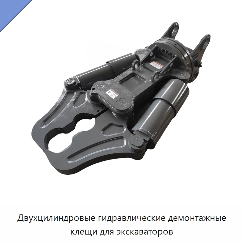 Двухцилиндровые гидравлические демонтажные клещи для экскаваторов — Навесное оборудование для строительной техники