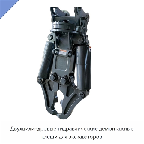 Двухцилиндровые гидравлические демонтажные клещи для экскаваторов