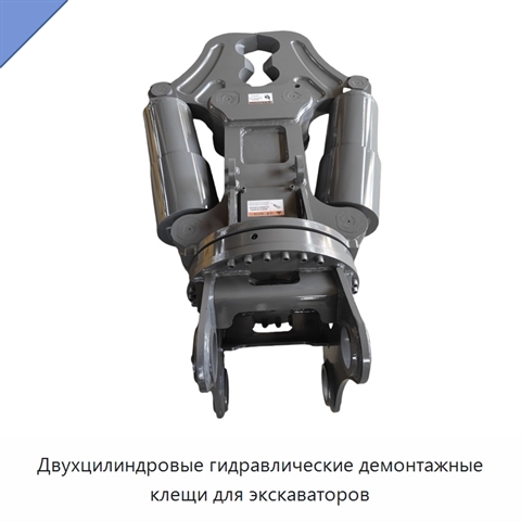 Двухцилиндровые гидравлические демонтажные клещи для экскаваторов
