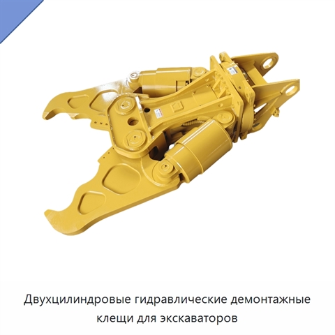 Двухцилиндровые гидравлические демонтажные клещи для экскаваторов