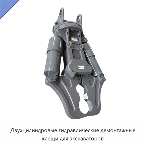 Двухцилиндровые гидравлические демонтажные клещи для экскаваторов