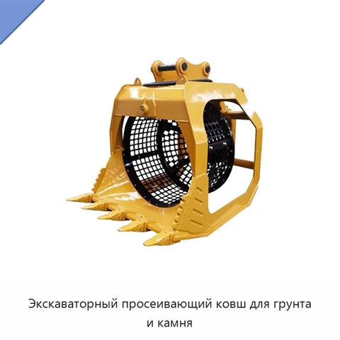 Экскаваторный просеивающий ковш для грунта и камня