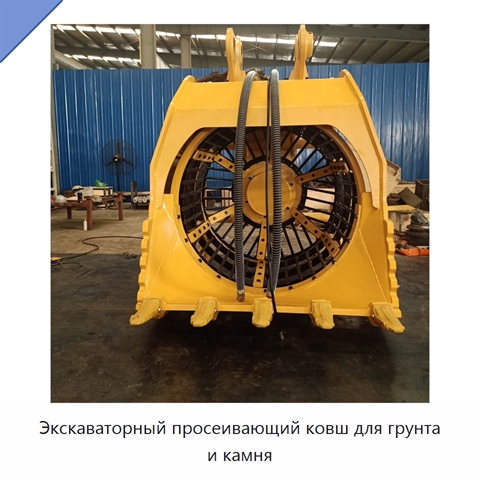 Экскаваторный просеивающий ковш для грунта и камня