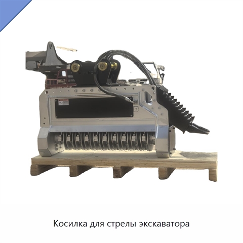 Косилка для стрелы экскаватора