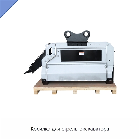 Косилка для стрелы экскаватора