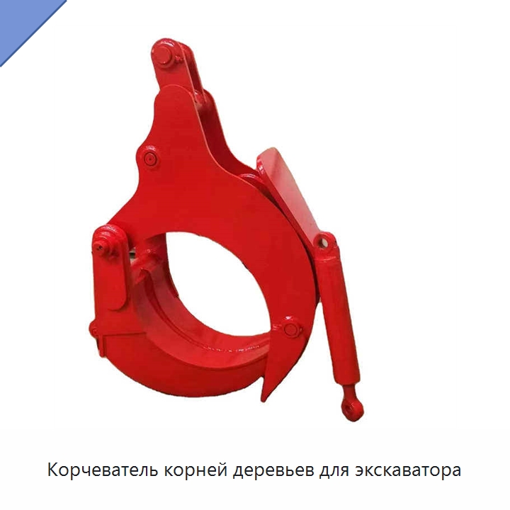 Корчеватель корней деревьев для экскаватора — Запчасти для строительной техники