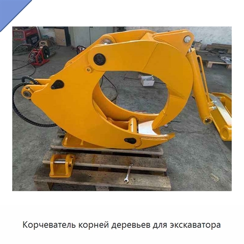 Корчеватель корней деревьев для экскаватора