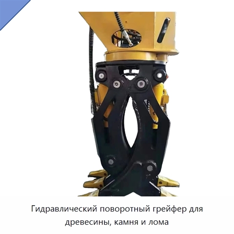 Гидравлический поворотный грейфер для древесины, камня и лома