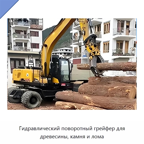 Гидравлический поворотный грейфер для древесины, камня и лома