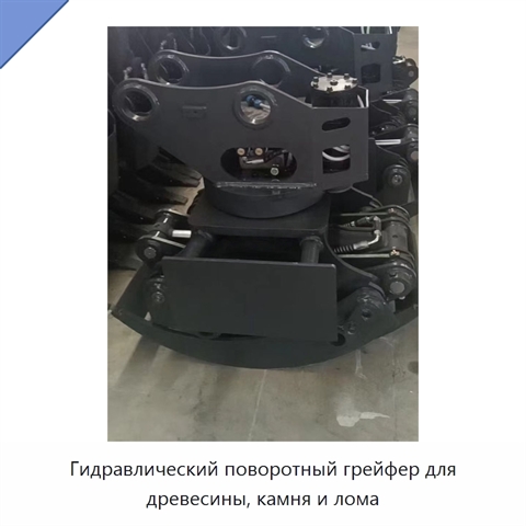 Гидравлический поворотный грейфер для древесины, камня и лома