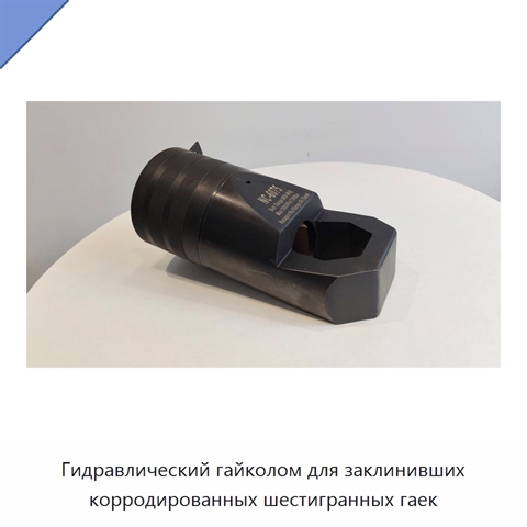Гидравлический гайколом для заклинивших корродированных шестигранных гаек