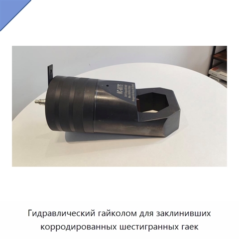 Гидравлический гайколом для заклинивших корродированных шестигранных гаек