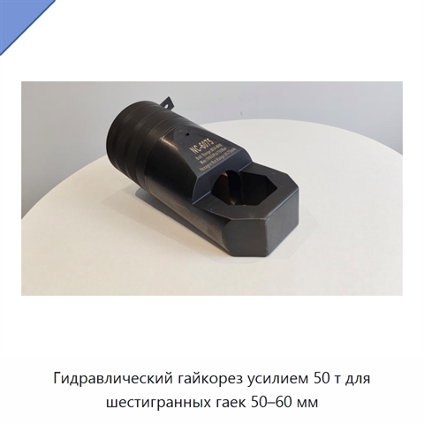 Гидравлический гайкорез усилием 50 т для шестигранных гаек 50–60 мм