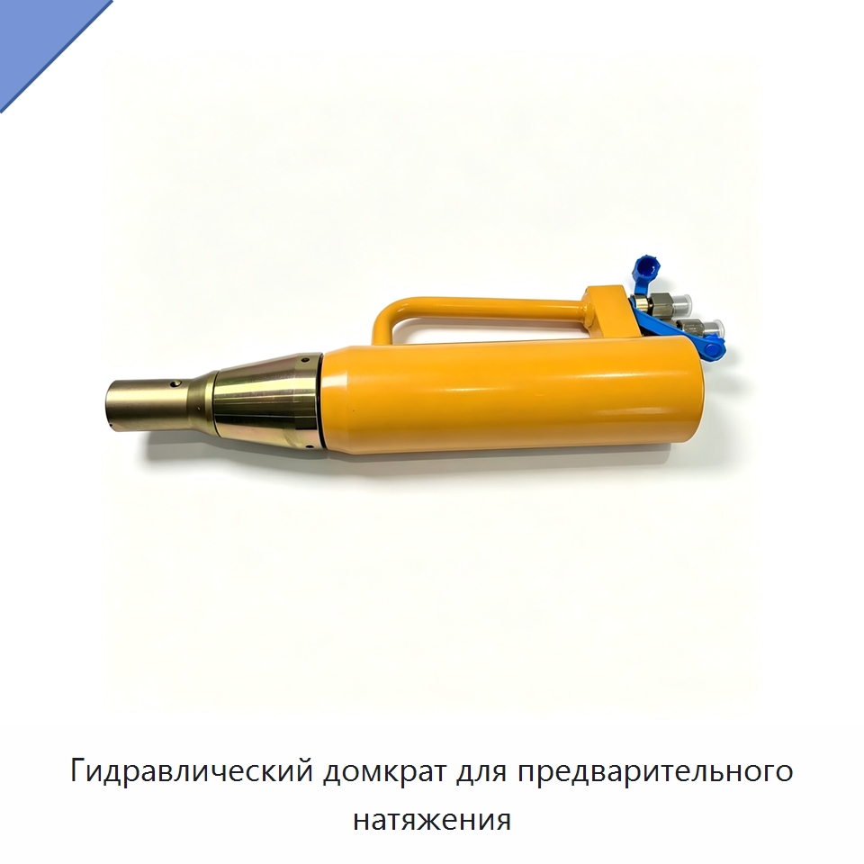 Гидравлический домкрат для предварительного натяжения — Домкраты