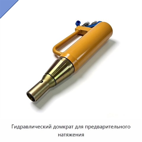 Гидравлический домкрат для предварительного натяжения