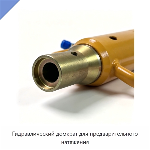 Гидравлический домкрат для предварительного натяжения