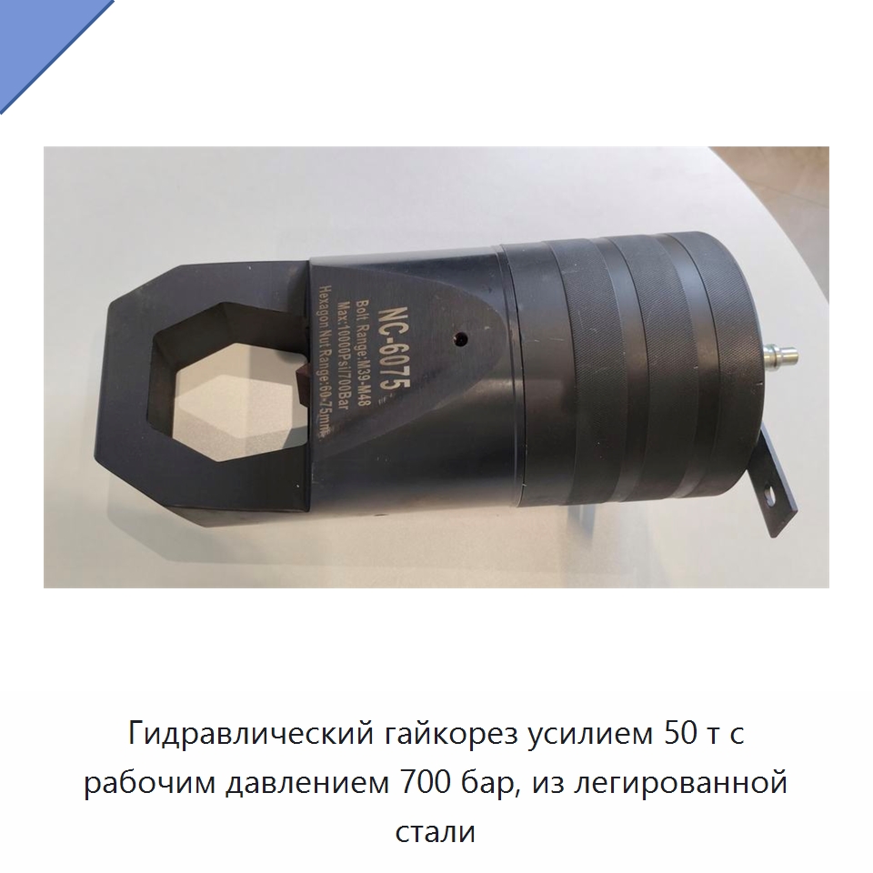 Гидравлический гайкорез усилием 50 т с рабочим давлением 700 бар, из легированной стали — Прочие гидравлические инструменты