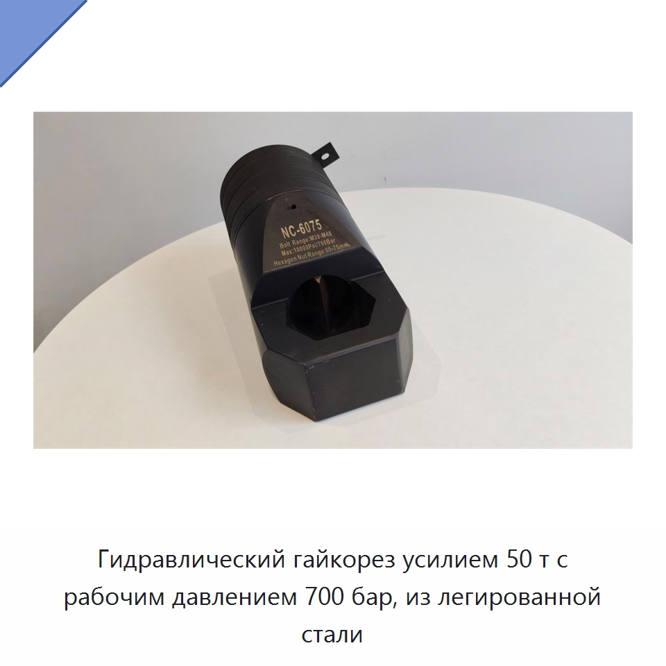Гидравлический гайкорез усилием 50 т с рабочим давлением 700 бар, из легированной стали