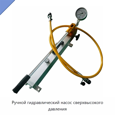 Ручной гидравлический насос сверхвысокого давления