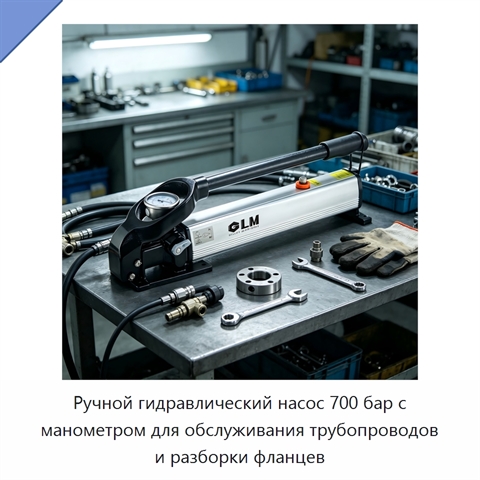 Ручной гидравлический насос 700 бар с манометром для обслуживания трубопроводов и разборки фланцев