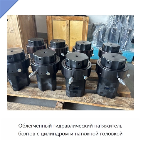 Облегченный гидравлический натяжитель болтов с цилиндром и натяжной головкой