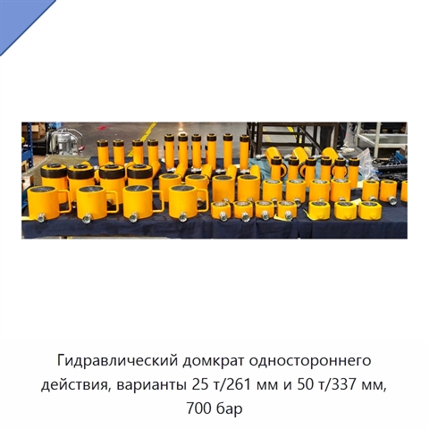 Гидравлический домкрат одностороннего действия, варианты 25 т/261 мм и 50 т/337 мм, 700 бар