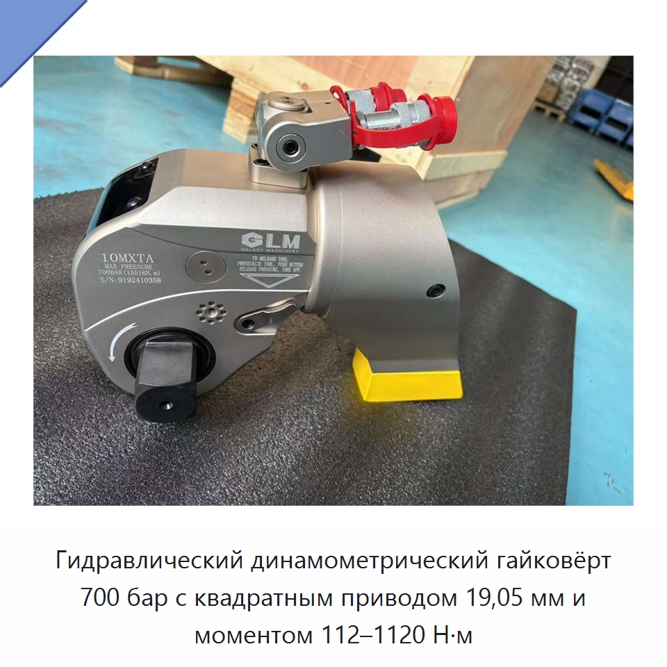 Гидравлический динамометрический гайковёрт 700 бар с квадратным приводом 19,05 мм и моментом 112–1120 Н·м — Прочие гидравлические инструменты