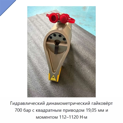 Гидравлический динамометрический гайковёрт 700 бар с квадратным приводом 19,05 мм и моментом 112–1120 Н·м