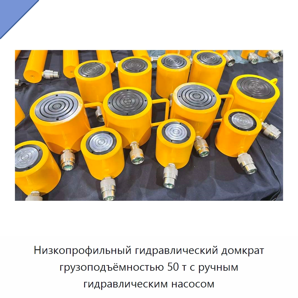 Низкопрофильный гидравлический домкрат грузоподъёмностью 50 т с ручным гидравлическим насосом