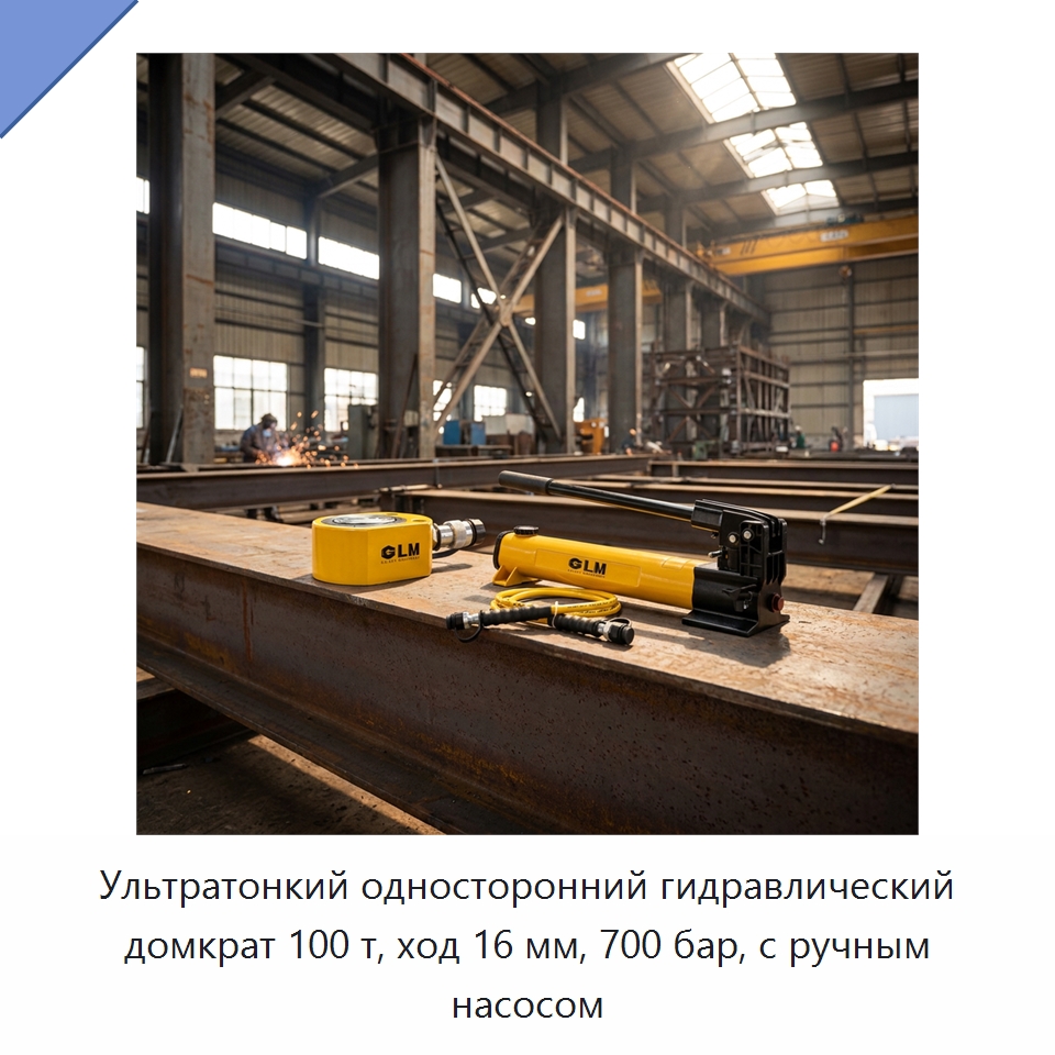 Ультратонкий односторонний гидравлический домкрат 100 т, ход 16 мм, 700 бар, с ручным насосом — Домкраты