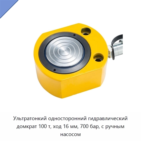 Ультратонкий односторонний гидравлический домкрат 100 т, ход 16 мм, 700 бар, с ручным насосом