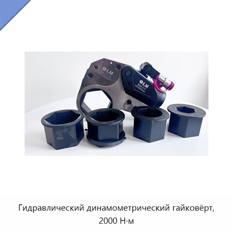 Гидравлический динамометрический гайковёрт, 2000 Н·м