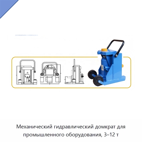Механический гидравлический домкрат для промышленного оборудования, 3–12 т