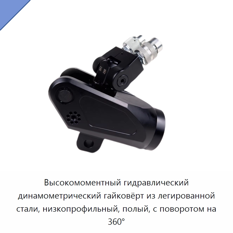 Высокомоментный гидравлический динамометрический гайковёрт из легированной стали, низкопрофильный, полый, с поворотом на 360° — Прочие гидравлические инструменты