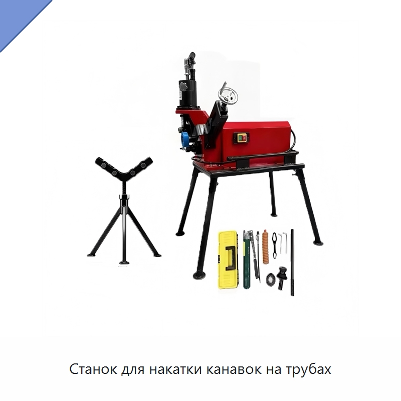 Станок для накатки канавок на трубах — Прочие электроинструменты