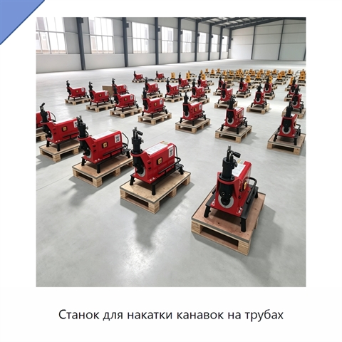Станок для накатки канавок на трубах