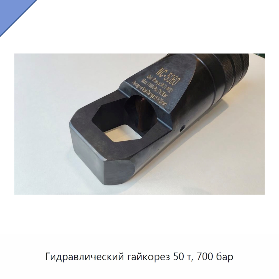 Гидравлический гайкорез 50 т, 700 бар