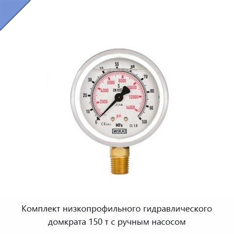 Комплект низкопрофильного гидравлического домкрата 150 т с ручным насосом