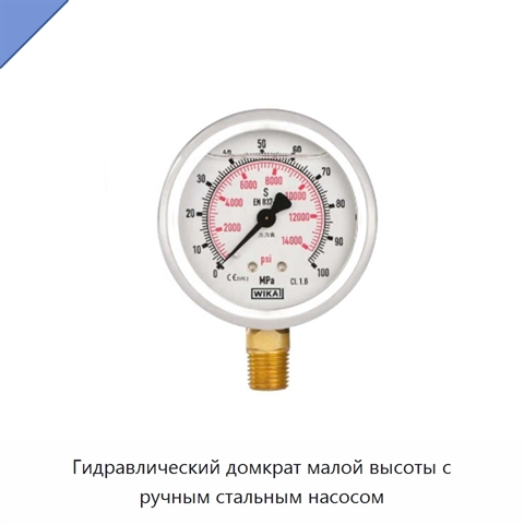Гидравлический домкрат малой высоты с ручным стальным насосом