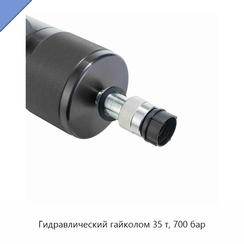 Гидравлический гайколом 35 т, 700 бар