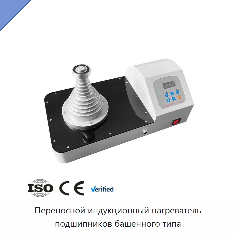 Переносной индукционный нагреватель подшипников башенного типа — Прочие гидравлические инструменты