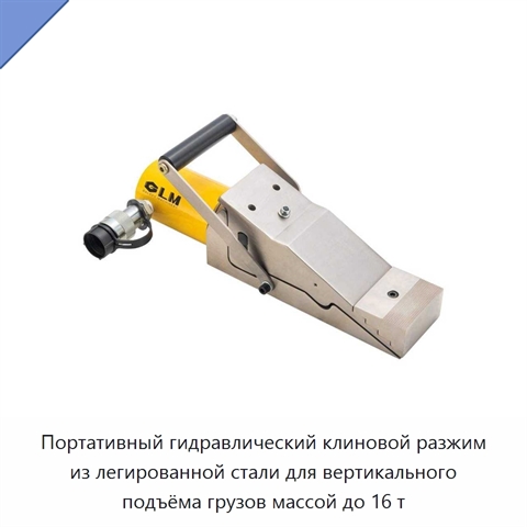 Портативный гидравлический клиновой разжим из легированной стали для вертикального подъёма грузов массой до 16 т