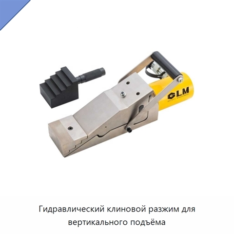 Гидравлический клиновой разжим для вертикального подъёма