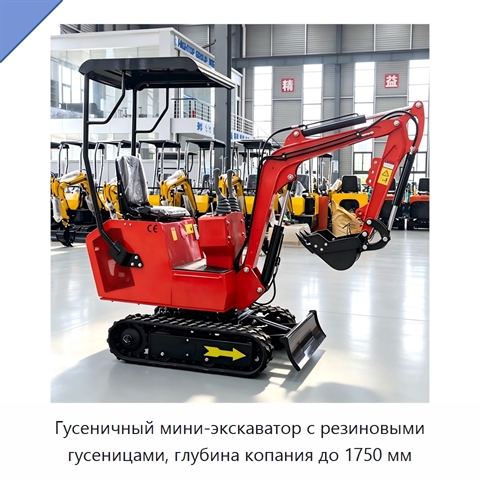 Гусеничный мини-экскаватор с резиновыми гусеницами, глубина копания до 1750 мм