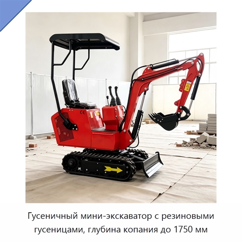 Гусеничный мини-экскаватор с резиновыми гусеницами, глубина копания до 1750 мм