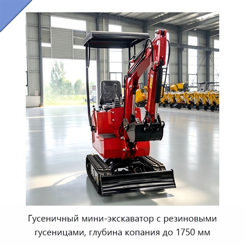 Гусеничный мини-экскаватор с резиновыми гусеницами, глубина копания до 1750 мм