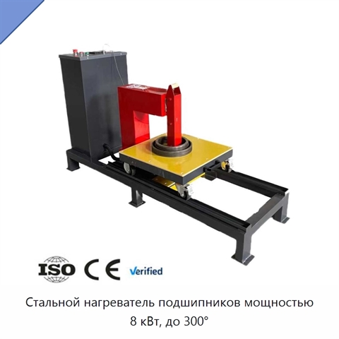 Стальной нагреватель подшипников мощностью 8 кВт, до 300°
