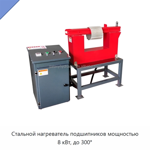 Стальной нагреватель подшипников мощностью 8 кВт, до 300°