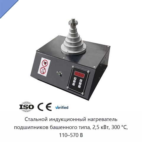 Стальной индукционный нагреватель подшипников башенного типа, 2,5 кВт, 300 °C, 110–570 В
