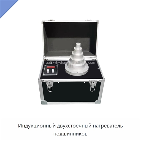 Индукционный двухстоечный нагреватель подшипников